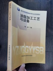 油脂加工工艺与设备（国内贸易部部编中等专业学校教材）