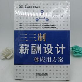 三三制薪酬设计与应用方案。