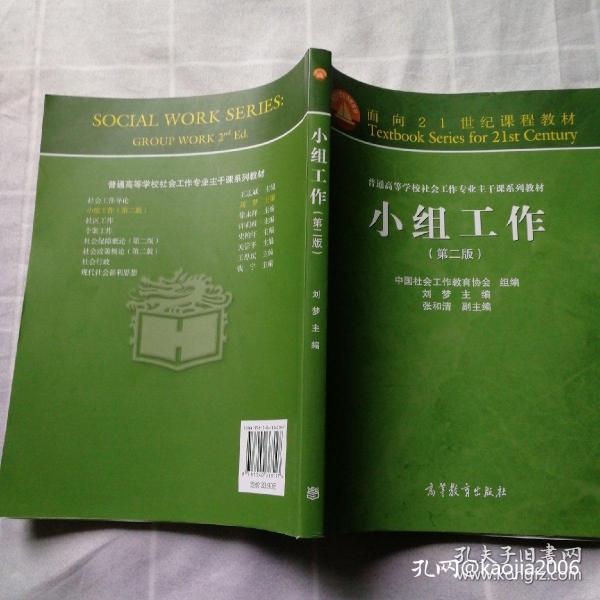 面向21世纪课程教材·普通高等学校社会工作专业主干课系列教材：小组工作（第2版）