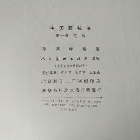 中国画技法（第一册：花鸟）