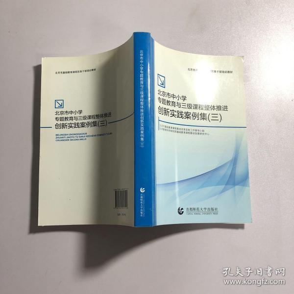 北京市中小学专题教育与三级课程整体推进创新实践案例集. 三