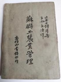 苏联工农业管理，1945年抗战时期介绍苏联社会主义工农业管理的珍贵资料稀少（民1）