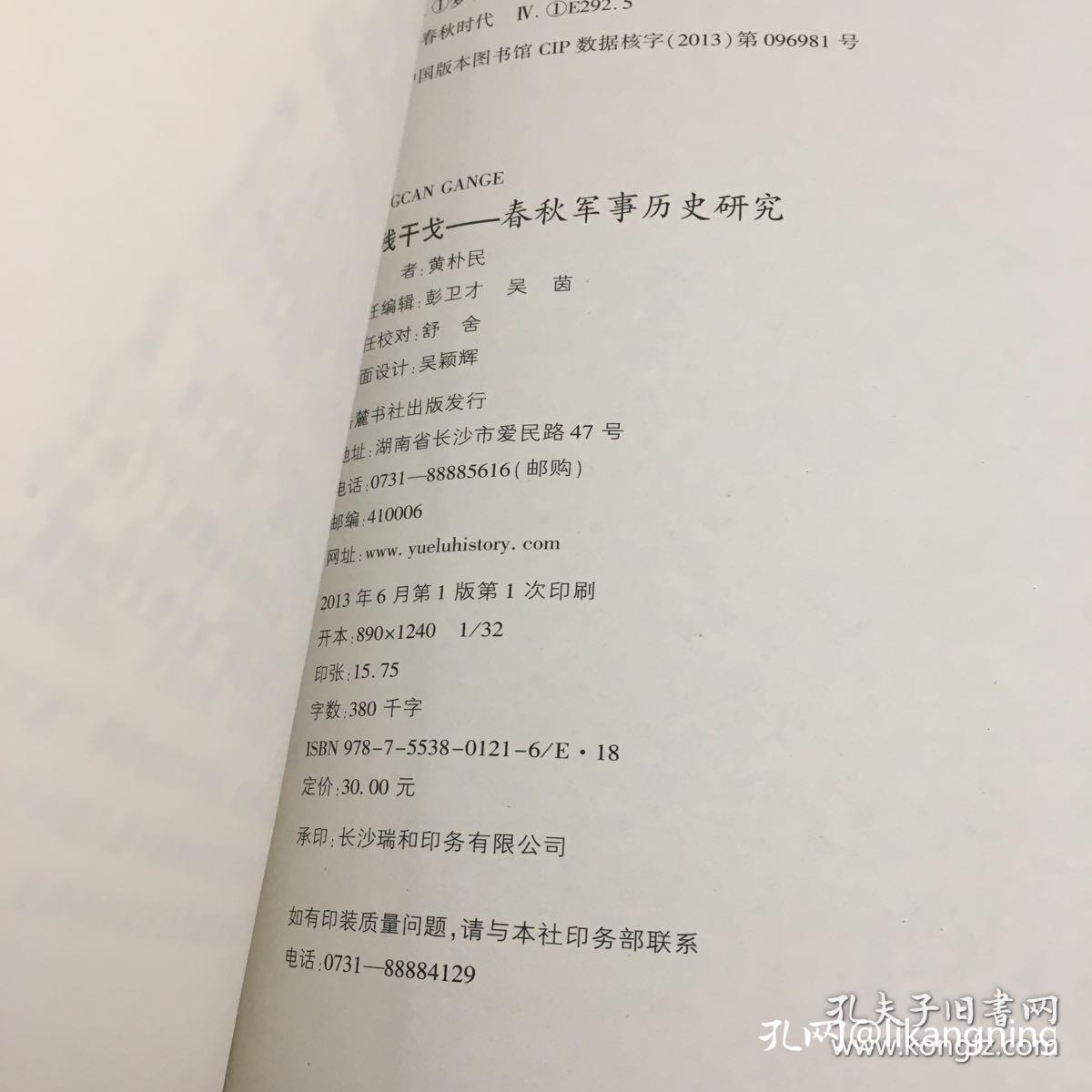 春秋军事历史研究：梦残干戈