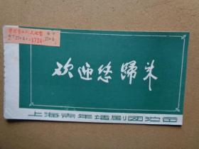 八十年代初戏单 《欢迎您归来》（上海青年话剧团演出）【演出于宁波市工人文化宫】【优点在：附贴当时看的门票】