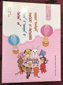 儿童数学思维训练游戏3~4岁（全一册） （蒙古文）