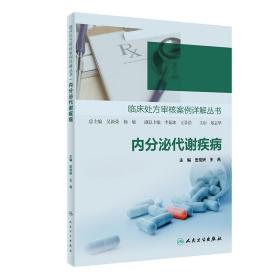 临床处方审核案例详解丛书——内分泌代谢疾病