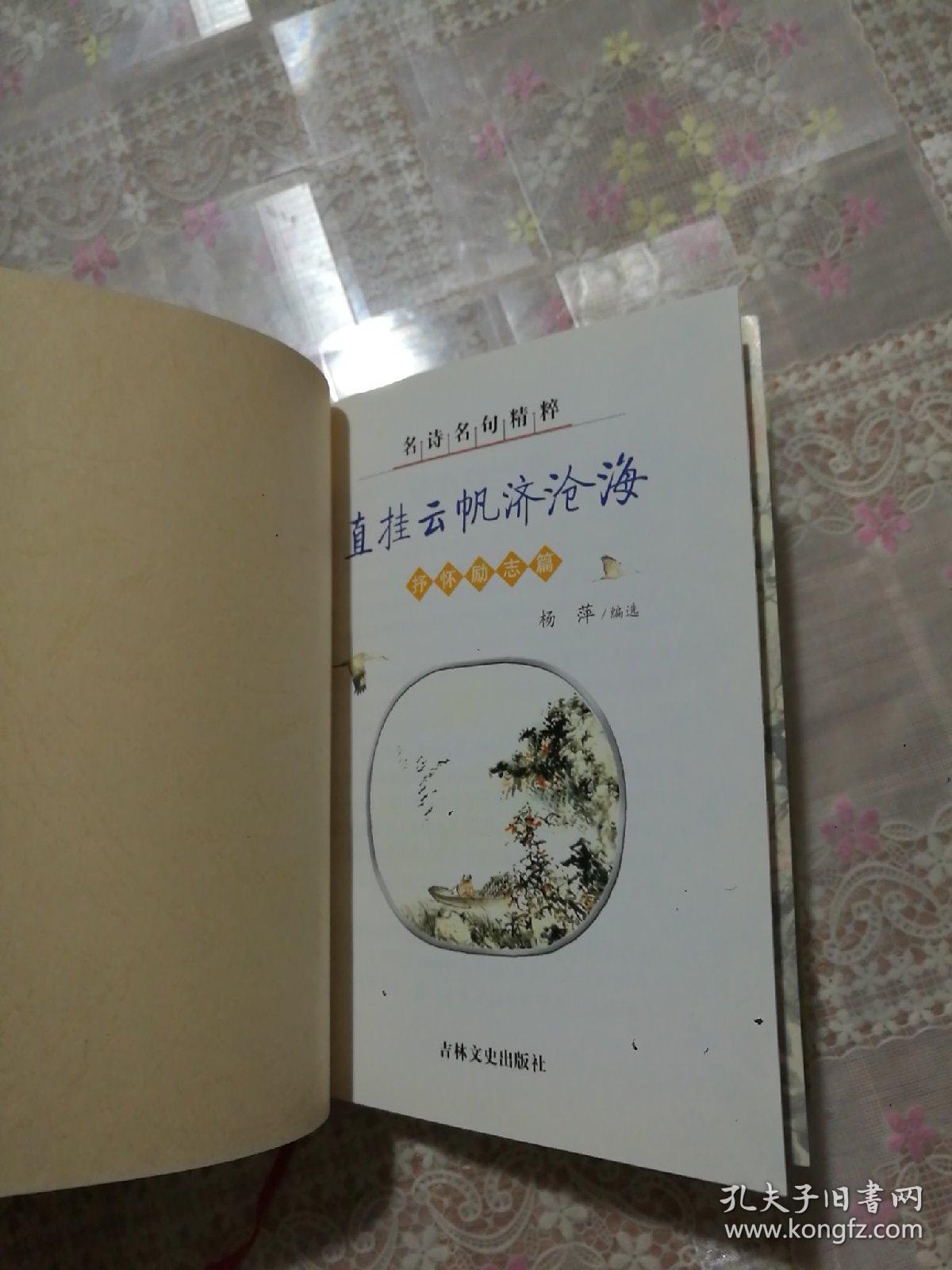 名诗名句精粹.抒怀励志篇.直挂云帆济沧海
