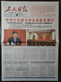 工人日报2020年10月30日对开八版全“中共十九届五中全会在京举行”