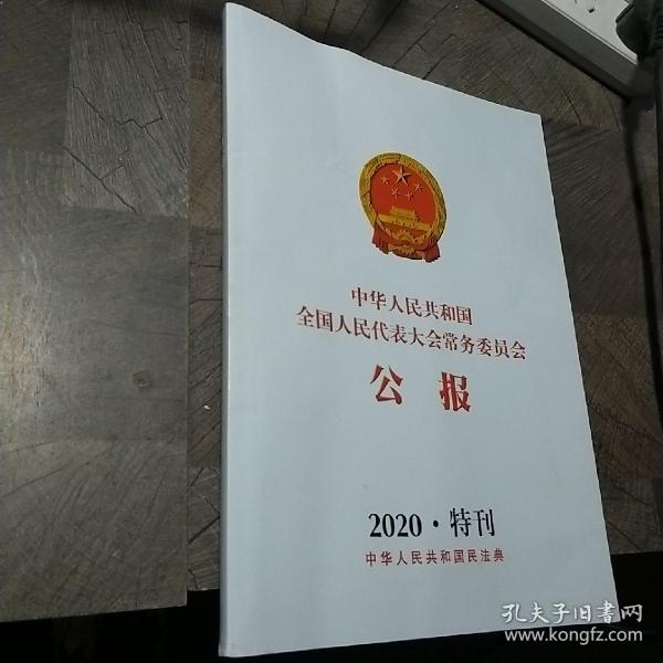 中华人民共和国全国人民代表大会常务委员会公报2020年特刊