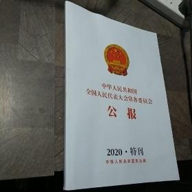 中华人民共和国全国人民代表大会常务委员会公报2020年特刊