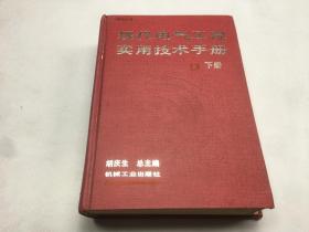 现代电气工程实用技术手册 下