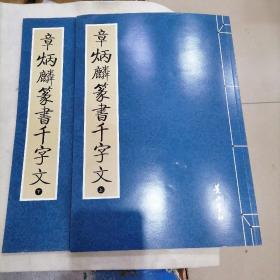 章烦麟篆書千字文（上下两册）