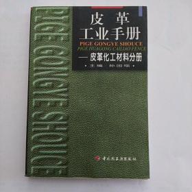 皮革工业手册-   皮革化工材料分册