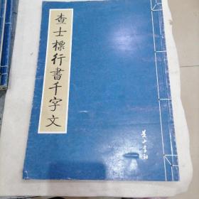 查土標行書千字文