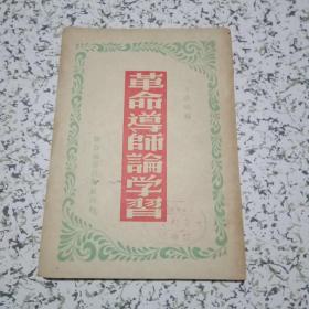 革命导师论学习 【一版一印】