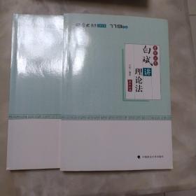 2018年司法考试国家法律职业资格考试厚大讲义考前必背白斌讲理论法