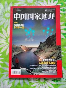 中国国家地理（2019.9 总第707期 ）封面 罕见天象摄影 千年等一回