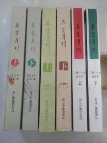 养生月刊(2010年至2012年三年全6册)