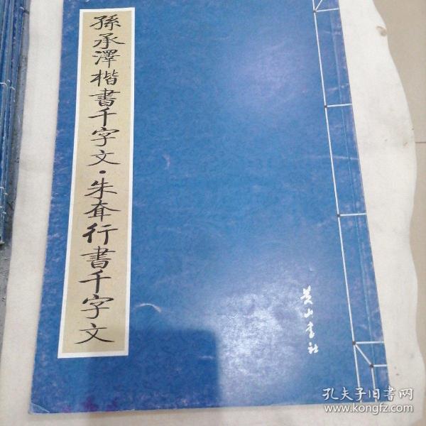 孫承澤揩書千字文，朱耷行書千字文