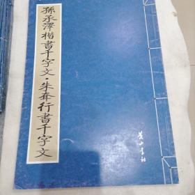 孫承澤揩書千字文，朱耷行書千字文