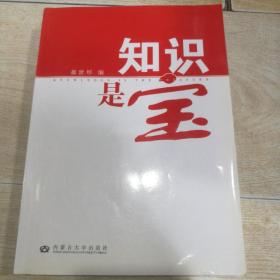 知识是宝