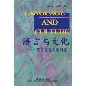 二手正版 语言与文化—英汉语言文化对比 邓炎昌 303 外语教学与研究