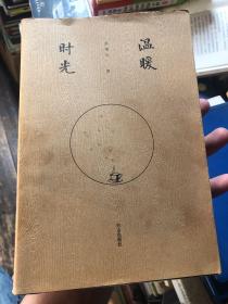 《温暖时光》一位文学父亲的时光笔记。作者既是一名父亲、又是一位文学爱好者，同时还是一位热心公益的志愿者、社工。悲天悯人的文艺青年