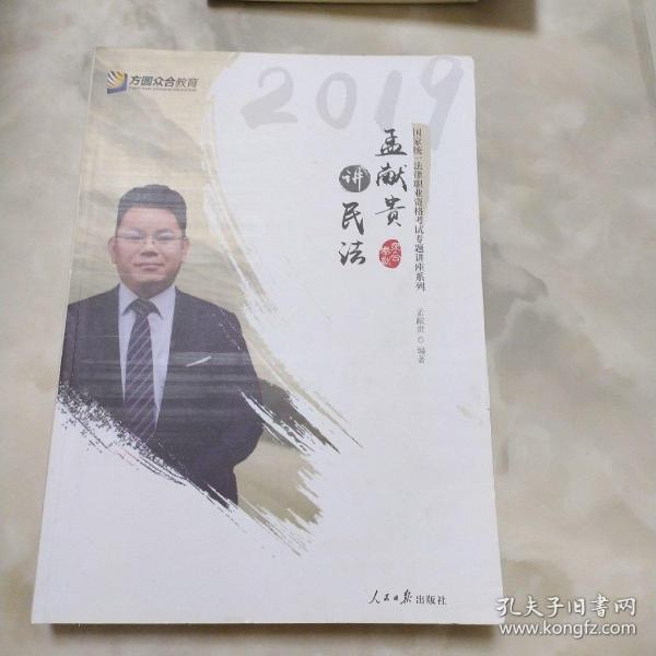 2019年方圆众合法考孟献贵讲民法专题讲座