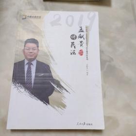 2019年方圆众合法考孟献贵讲民法专题讲座