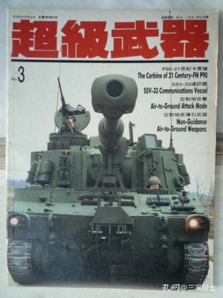 超级武器 NO：3、 1991年7月号