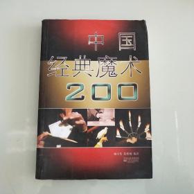 中国经典魔术200种