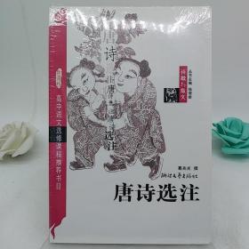 唐诗选注。