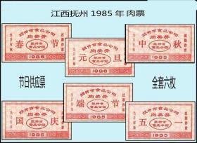 江西抚州市1985年《节日供应票》全套六枚（联体）：品种独特漂亮（35-36）。