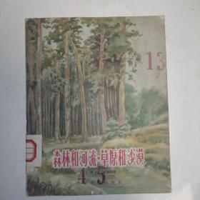 森林和河流，草原和沙漠