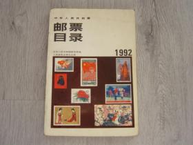 中华人民共和国 邮票目录（1992）一版一印