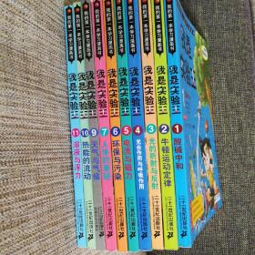 我的第一本学习漫画书·我是实验王（套装10册）