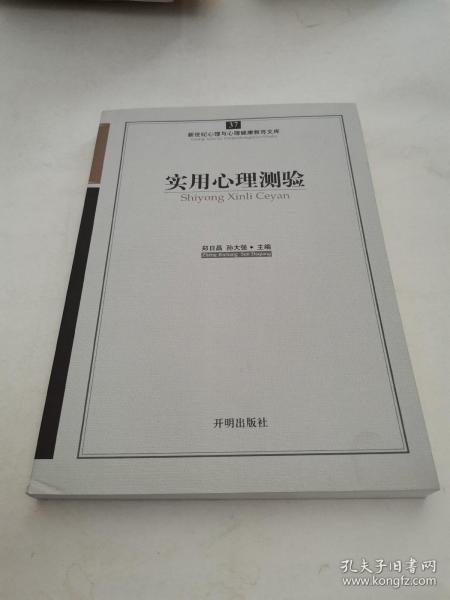 新世纪心理与心理健康教育文库（37）：实用心理测验