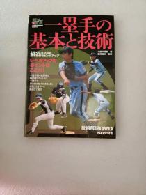 日文原版    一塁手の基本と技术 (野球レベルアップ教室)