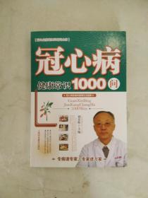 冠心病健康常識1000問