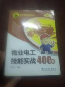 物业电工技能实战400例