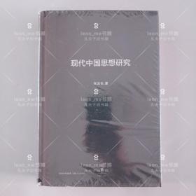 现代中国思想研究：增订版 正版现货 塑封全新 品相上佳