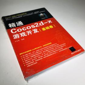 精通Cocos2d-x游戏开发 基础卷