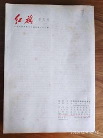 红旗杂志【1964年1——8期、14——16期】11本合售     F