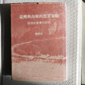 中央研究院民族学研究所专刊乙种第九号：台湾与南韩的农业策略钜视社会学的研究 馆藏《英文版》 货号