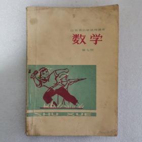 山西省小学试用课本 数学 第七册