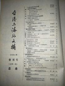 台港与海外文摘（1984创刊号）（白宫宝座争夺的内幕。台湾电影《搭错车》男主角.女主角.主题曲。长篇小说连载高阳著作《乾隆韵事》）