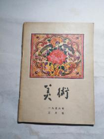 《美术》1956年3月号