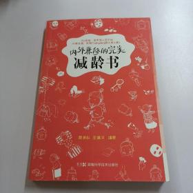 内外兼修的完美减龄书