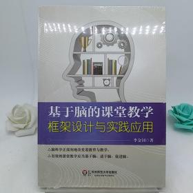 基于脑的课堂教学：框架设计与实践应用