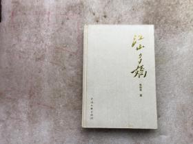 江山多娇